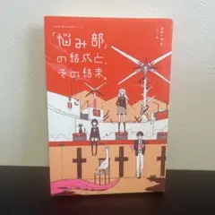 「悩み部」の結成と、その結末。