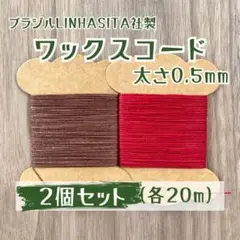 ワックスコード0.5mm/20m×2個セット