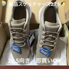 新品スケッチャーズ23.5