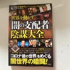 世界を動かす 闇の支配者 陰謀大全