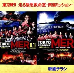 「劇場版 TOKYO MER 走る救急救命-南海ミッション-」＋第一作映画チラシ