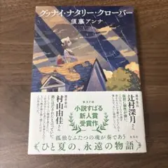 グッナイ・ナタリー・クローバー