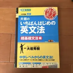 大岩のいちばんはじめ英文法【超基礎文法編】