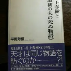 村上春樹と《最初の夫の死ぬ物語》/平野芳信