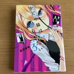 かぐや様は告らせたい 3巻