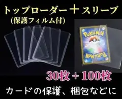 トップローダー30枚 スリーブ100枚セット ポケモンカード ケース