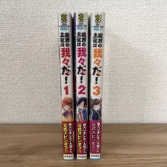 魔界の主役は我々だ！ 1-3巻セット