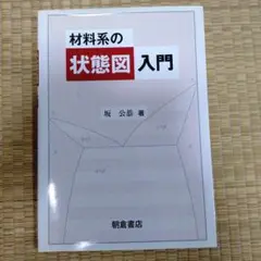 材料系の状態図入門