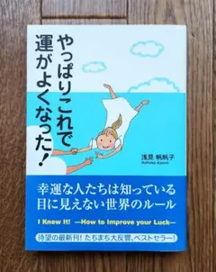 やっぱりこれで運がよくなった!
