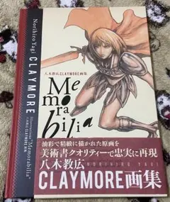 クレイモア キャンパスアート　八木教広 CLAYMORE」画集、重厚イラストを最高級インクで再現 - コミック