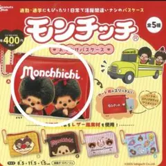 モンチッチ おでかけパスケース A ガチャガチャ