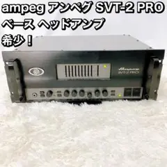 Ampeg SVT-2PRO アンペグ ハイパワーアンプの定番!! Ampeg SVT-2Pro 中古品が入荷しました