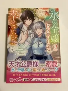 【新品帯付き】氷の令嬢ヒストリカが幸せになるまで 2
