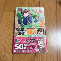 魔界の主役は我々だ！ 3巻