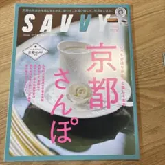 Savvy 京都さんぽ 2025年4月号