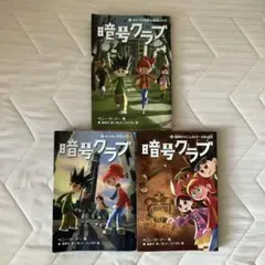 暗号クラブ 1-3巻セット