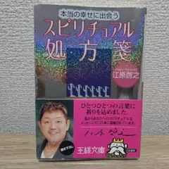 【中古品】本当の幸せに出会うスピリチュアル処方箋