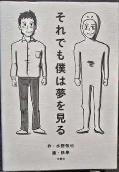 それでも僕は夢を見る