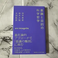 意識と目的の科学哲学