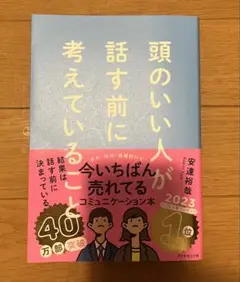 頭のいい人が話す前に考えていること 安達裕哉