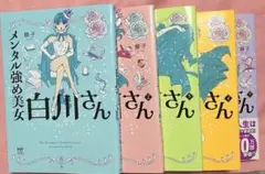 メンタル強め美女白川さん　1〜5巻セット