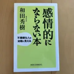 感情的にならない本 : 不機嫌な人は幼稚に見える