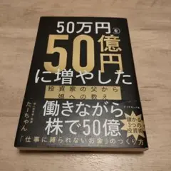 ５０万円を５０億円に増やした　投資家の父から娘への教え