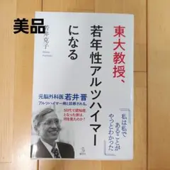 東大教授、若年性アルツハイマーになる