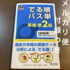 でる順パス単英検準2級 文部科学省後援