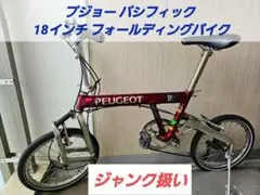 いんてぃ様　プジョー パシフィック 18インチ フォールディングバイク Peugeot Pacific-18