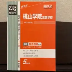 桃山学院高等学校 2025年度受験用 - メルカリ
