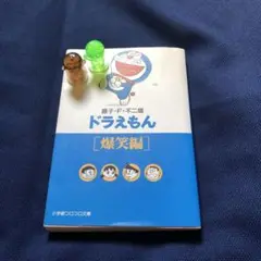 中古本　古本　ドラえもん　爆笑編　おまけ付き　アクリルハンコ　フィギュア