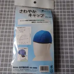 さわやかキャップ 青
