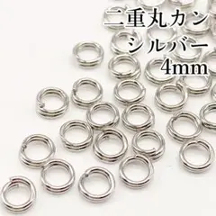 〖m65〗二重丸カン 4mm シルバー 約350個