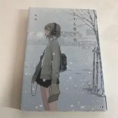 恋する寄生虫 三秋縋