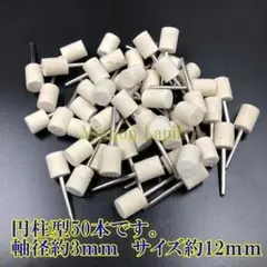 新品 送料無料 フェルトバフ 軸径 ３ｍｍ 軸付 研磨 ５０本 円柱型 12mm