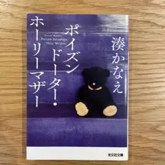 湊かなえ　ポイズンドーター・ホーリーマザー