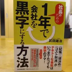 社長のための1年で会社を黒字にする方法