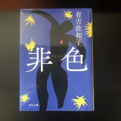 非色 有吉佐和子 著