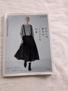 わたしの好きな、ミニマルな10着 シルエットにこだわった10のパターンとアレンジ