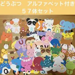 壁面飾り　どうぶつ　アルファベット②