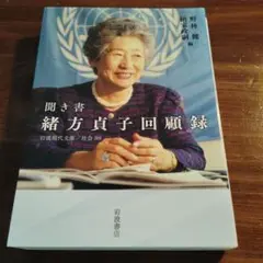 聞き書 緒方貞子回顧録　岩波現代文庫