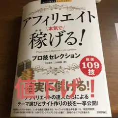アフィリエイト本気で稼げる!プロ技セレクション