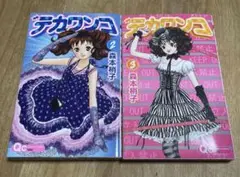 デカワンコ 2 3セット売り クイーンズ コミックス 森本梢子 多部未華子