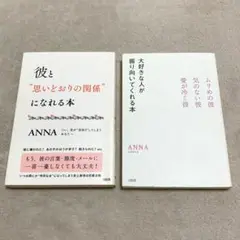 大好きな人が振り向いてくれる本／彼と"思いどおりの関係"になれる本【2冊セット】