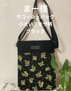 まー様　サコッシュバッグ　小さいミモザ柄ブラック