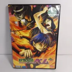 妖怪人間ベム DVD レンタル版