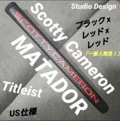 スコッティ・キャメロン マタドール パターグリップ【新品】