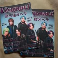 ２冊セット Visunavi vol.008 摩天楼オペラ PIERROT