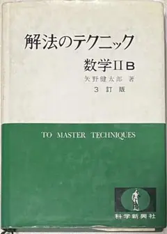 【絶版・極美本】解法のテクニック 数学Ⅰ（科学新興社） 改訂版 解法のテクニック 数学Ⅰ 矢野健太郎著 科学新興社 新